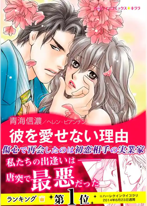 彼を愛せない理由