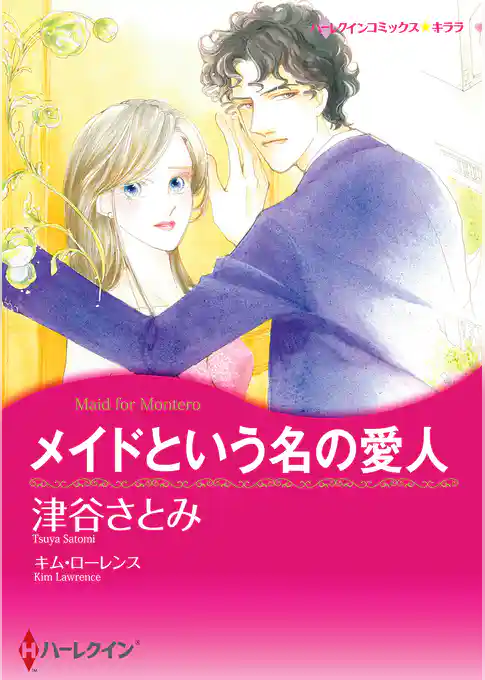 メイドという名の愛人