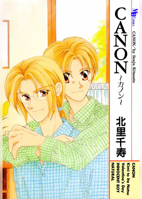 CANON～カノン～