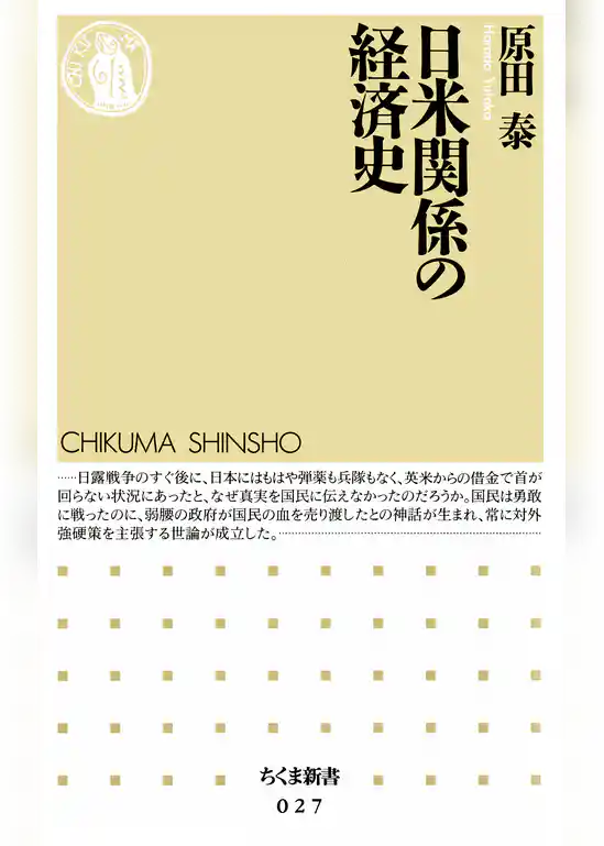 日米関係の経済史