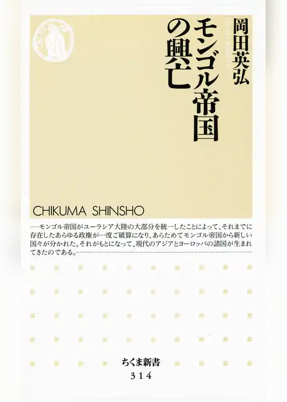 モンゴル帝国の興亡