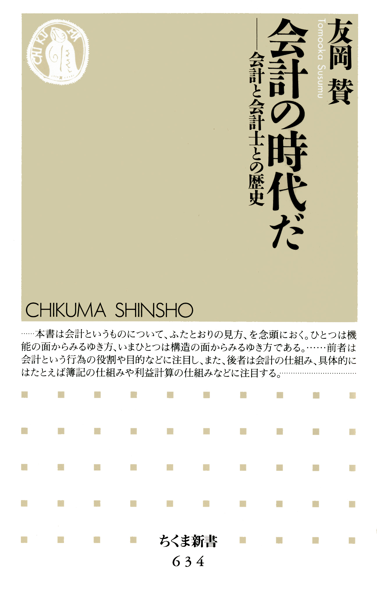 会計の時代だ ――会計と会計士との歴史(書籍) - 電子書籍 | U-NEXT 初回