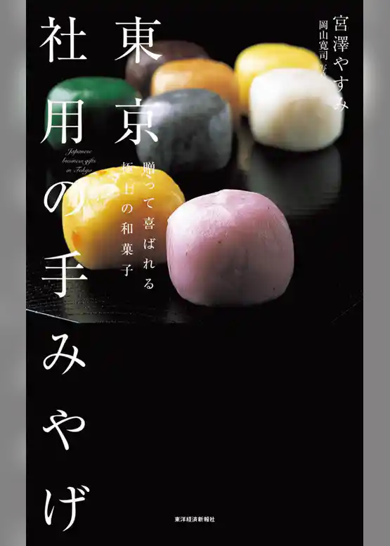 東京　社用の手みやげ―贈って喜ばれる極上の和菓子