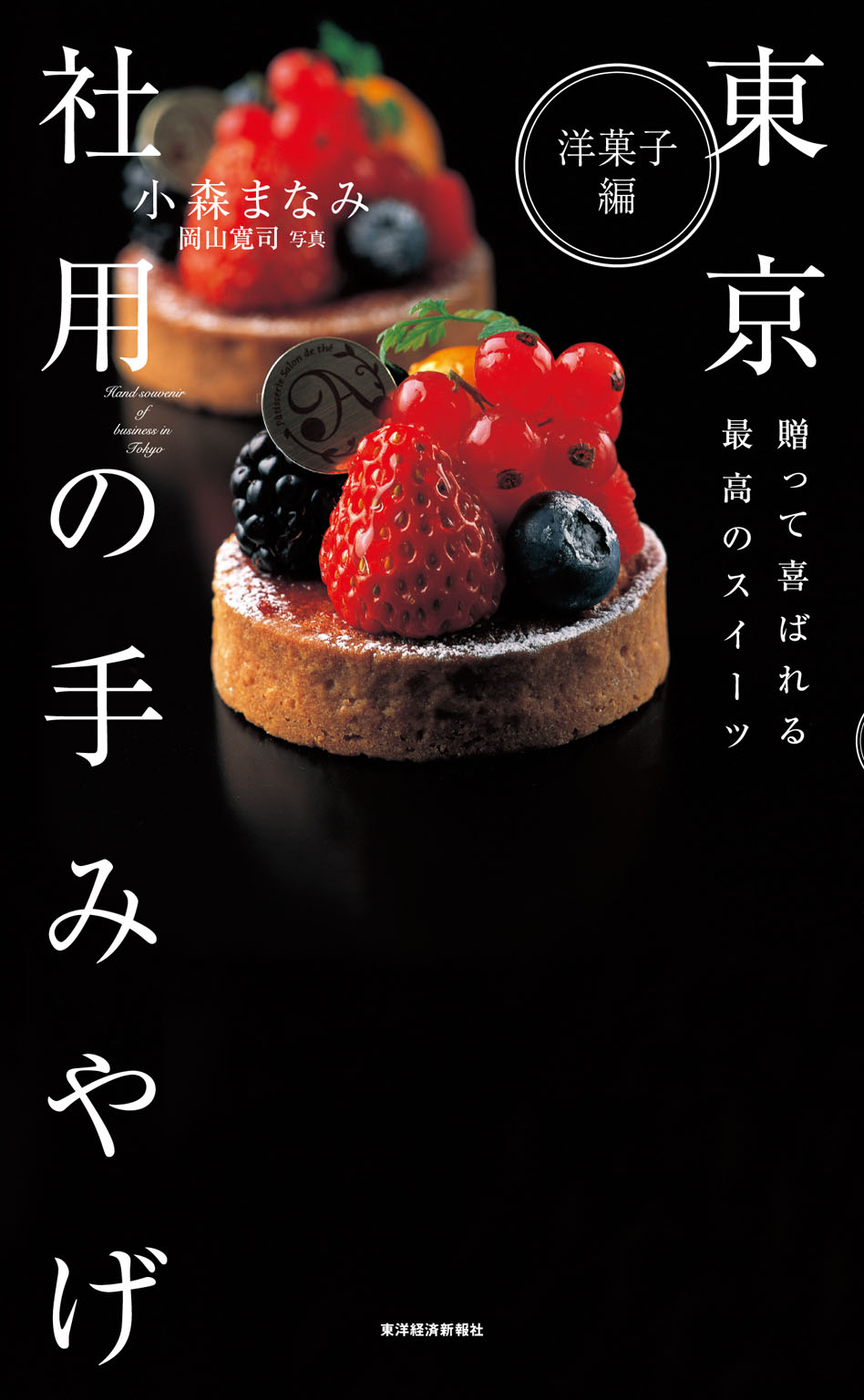 東京　社用の手みやげ　洋菓子編―贈って喜ばれる最高のスイーツ