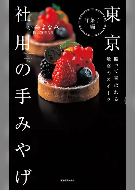 東京　社用の手みやげ　洋菓子編―贈って喜ばれる最高のスイーツ