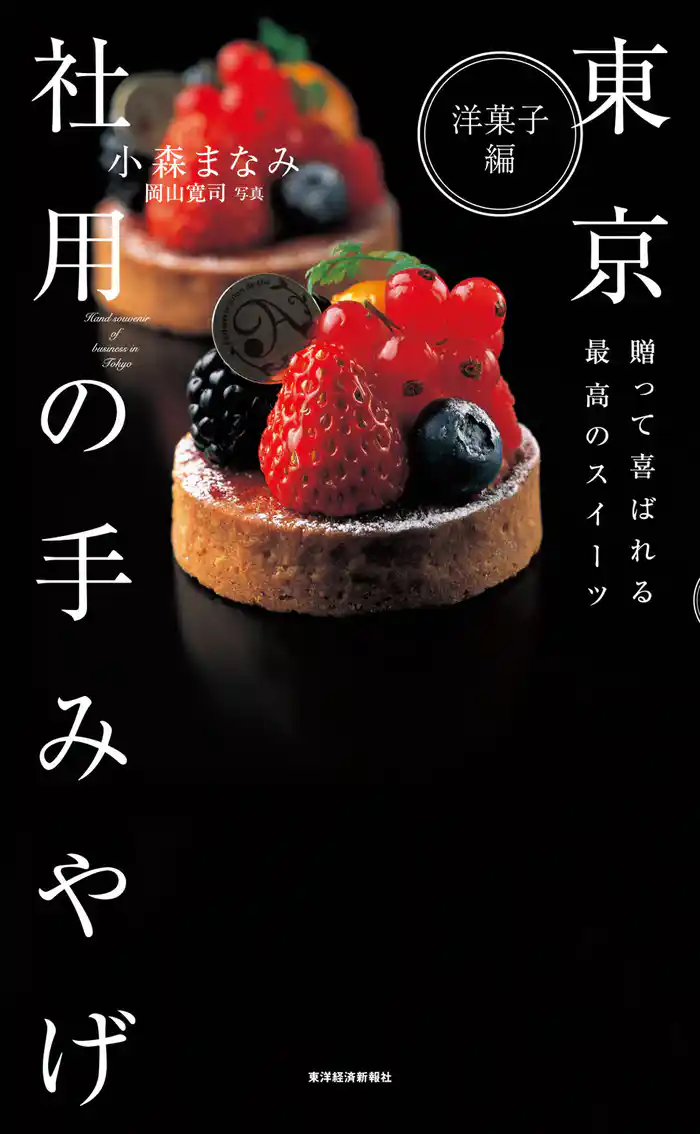 東京　社用の手みやげ　洋菓子編―贈って喜ばれる最高のスイーツ
