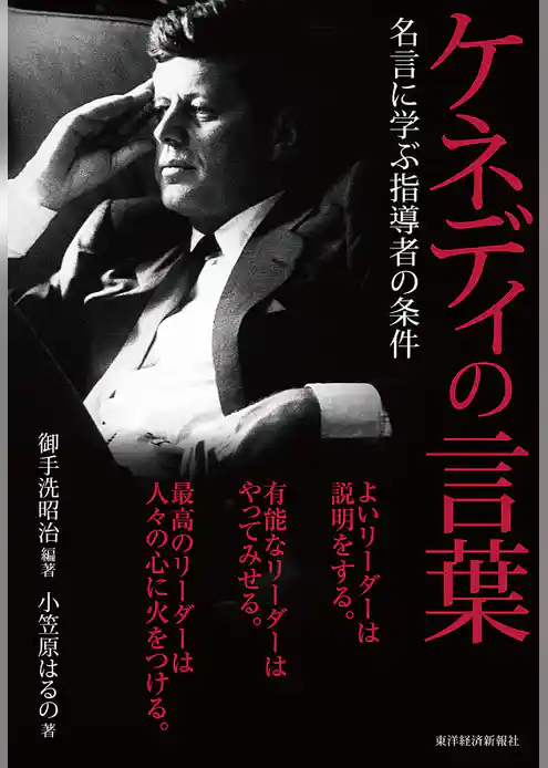 ケネディの言葉―名言に学ぶ指導者の条件