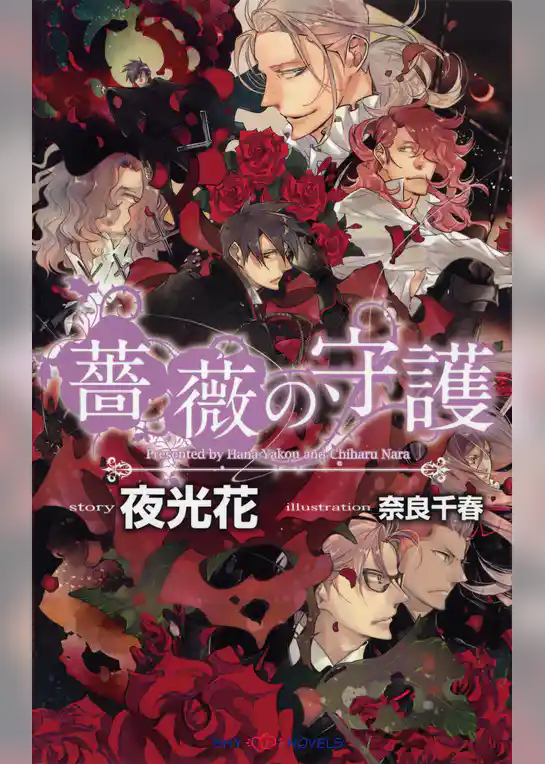 薔薇の守護 【イラスト付】