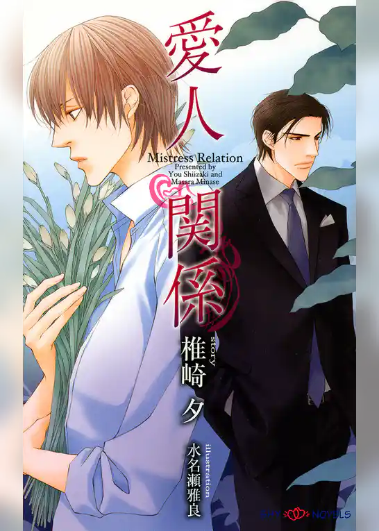 愛人関係 【イラスト付】