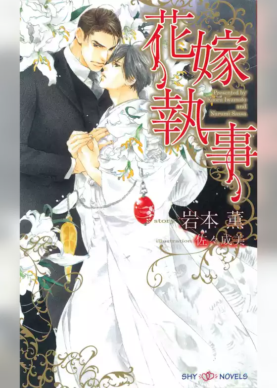 花嫁執事