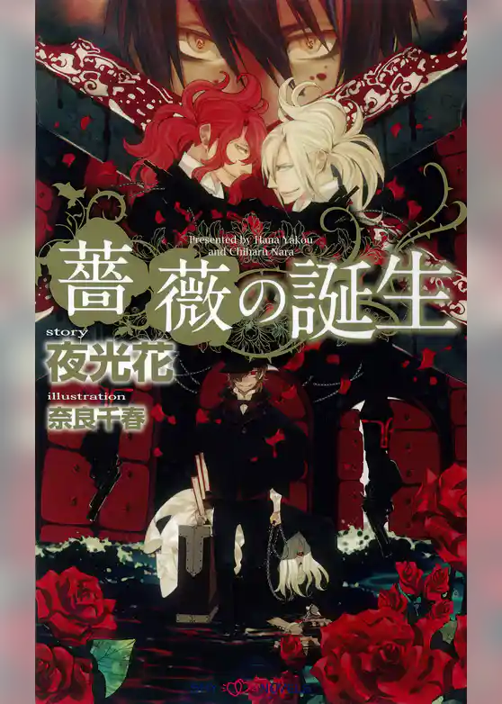 薔薇の誕生 【イラスト付】