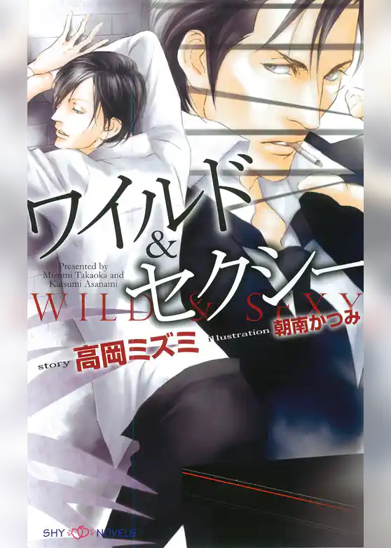 ワイルド＆セクシー