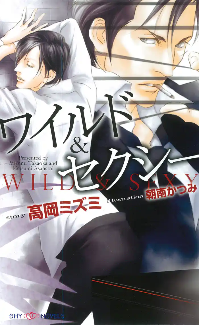 ワイルド&セクシー