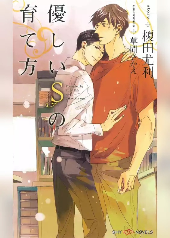 優しいＳの育て方