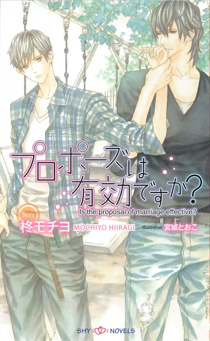 プロポーズは有効ですか？