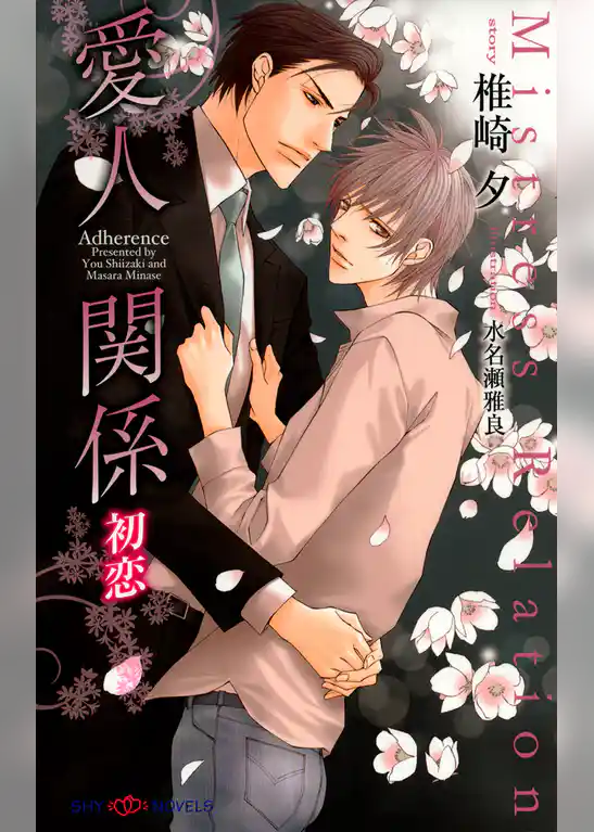 愛人関係　初恋 【イラスト付】