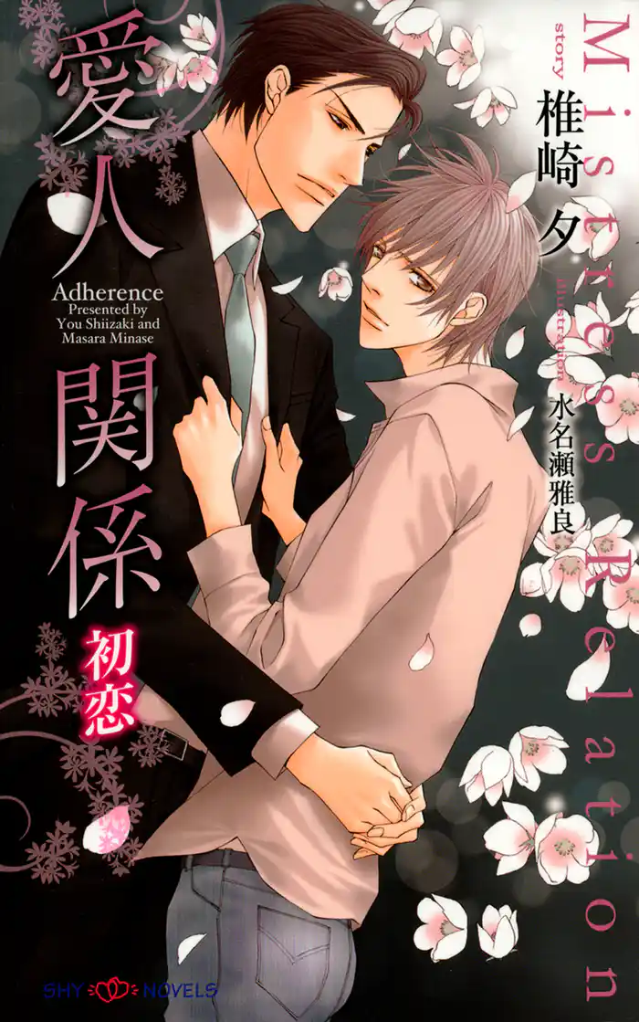 愛人関係 初恋 【イラスト付】