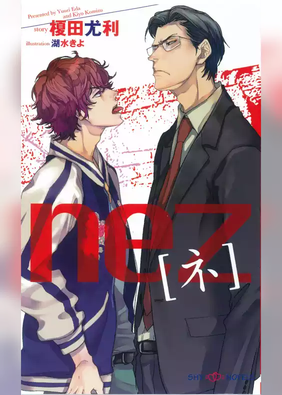 nez[ネ] 【イラスト付】