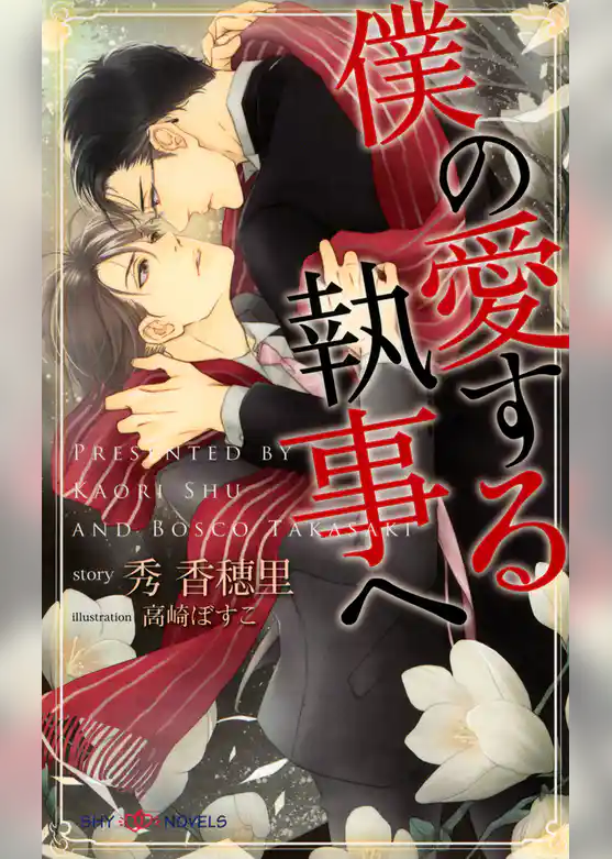 僕の愛する執事へ 【イラスト付】