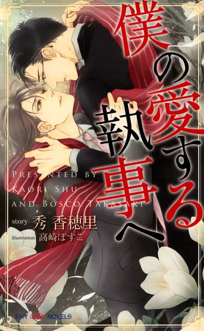 僕の愛する執事へ 【イラスト付】