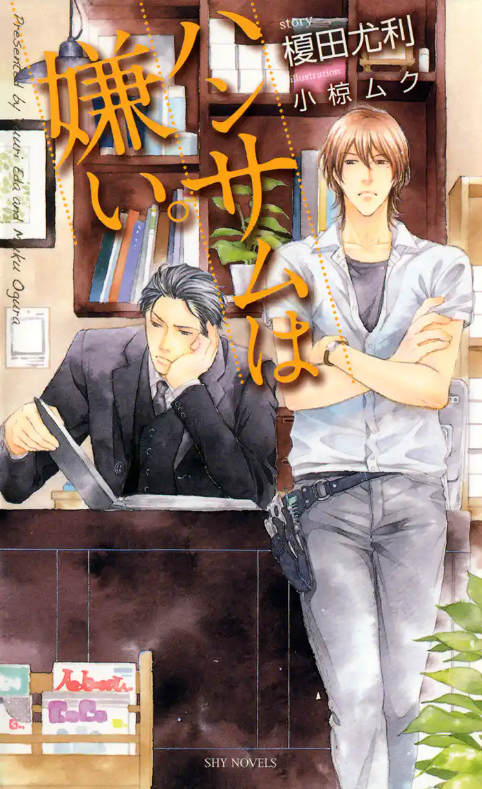 ハンサムは嫌い。-榎田尤利作品集-