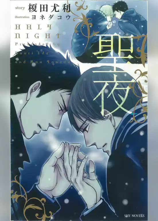 聖夜-榎田尤利作品集-
