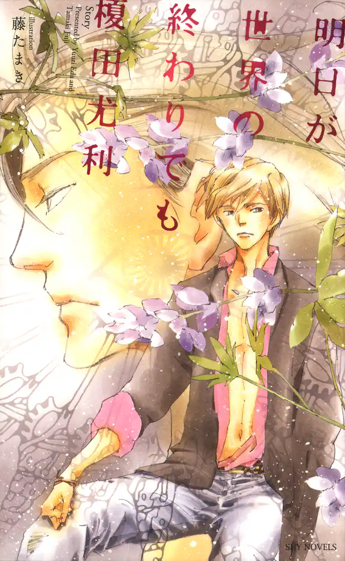 明日が世界の終わりでも-榎田尤利作品集-