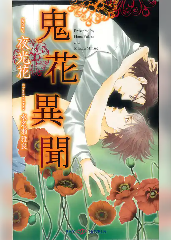 鬼花異聞 【イラスト付】