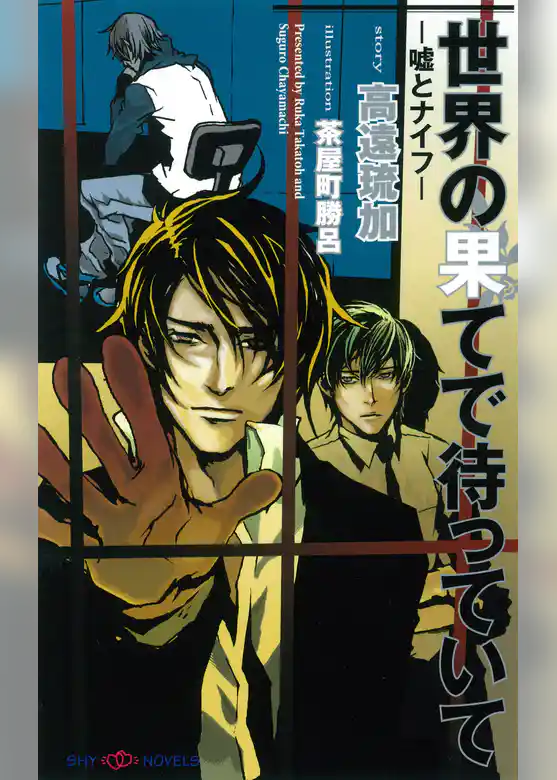 世界の果てで待っていて-嘘とナイフ-