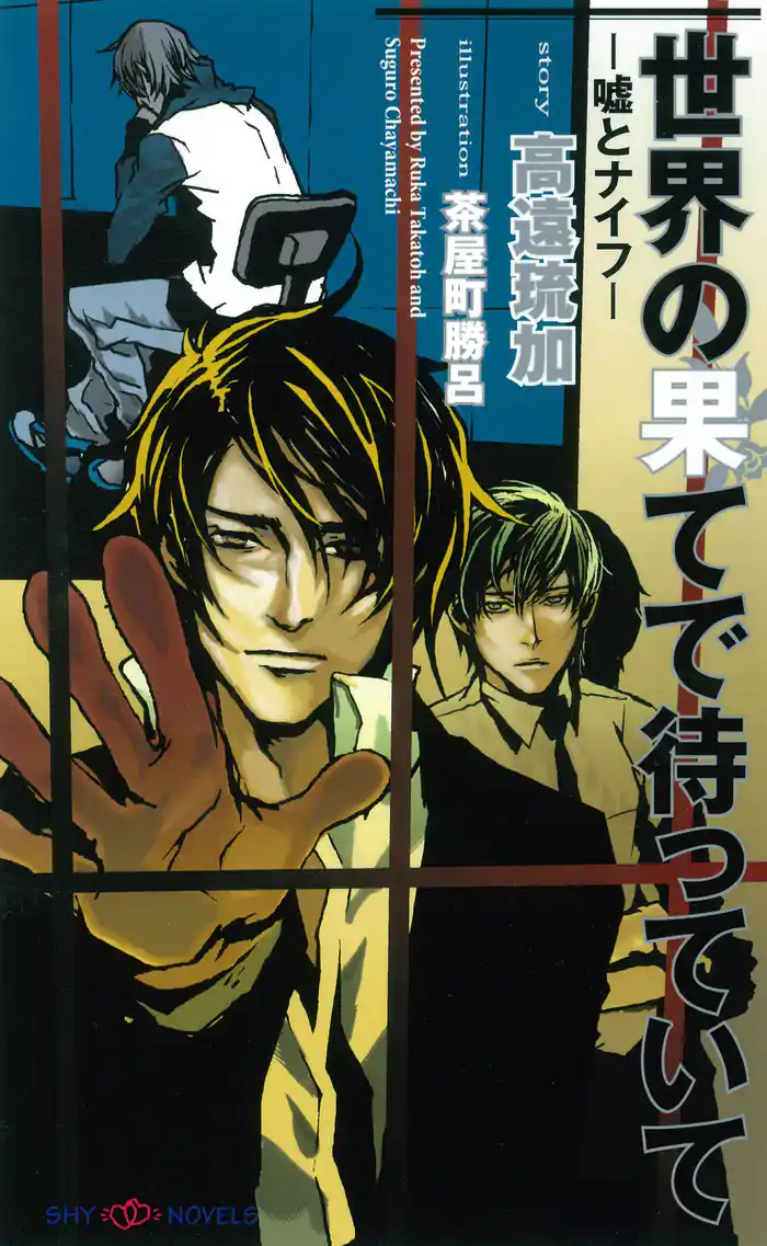 世界の果てで待っていて-嘘とナイフ-