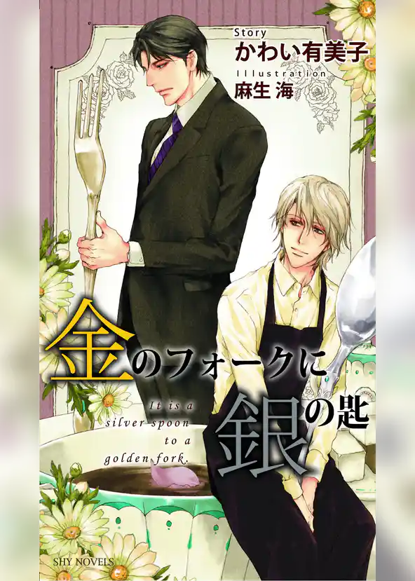 金のフォークに銀の匙