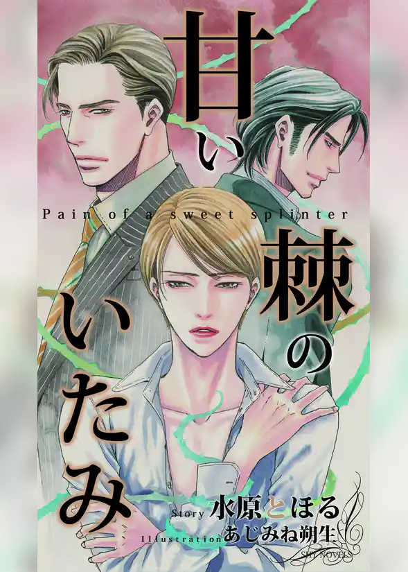 甘い棘のいたみ