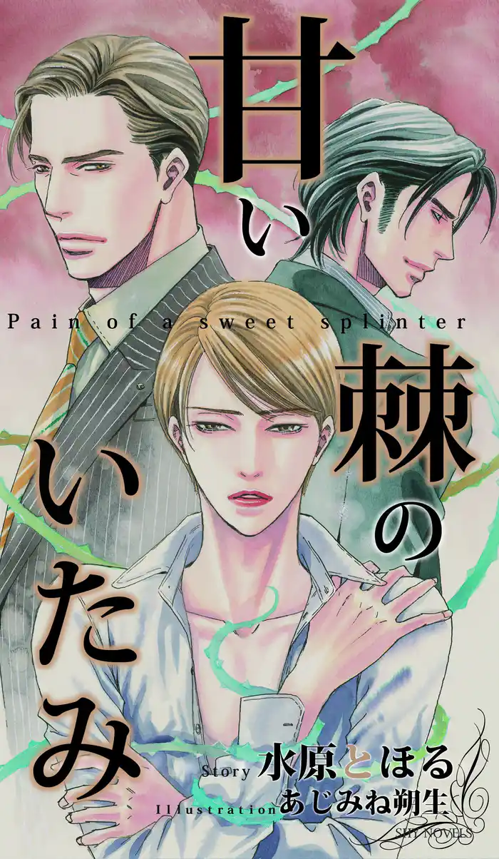 甘い棘のいたみ