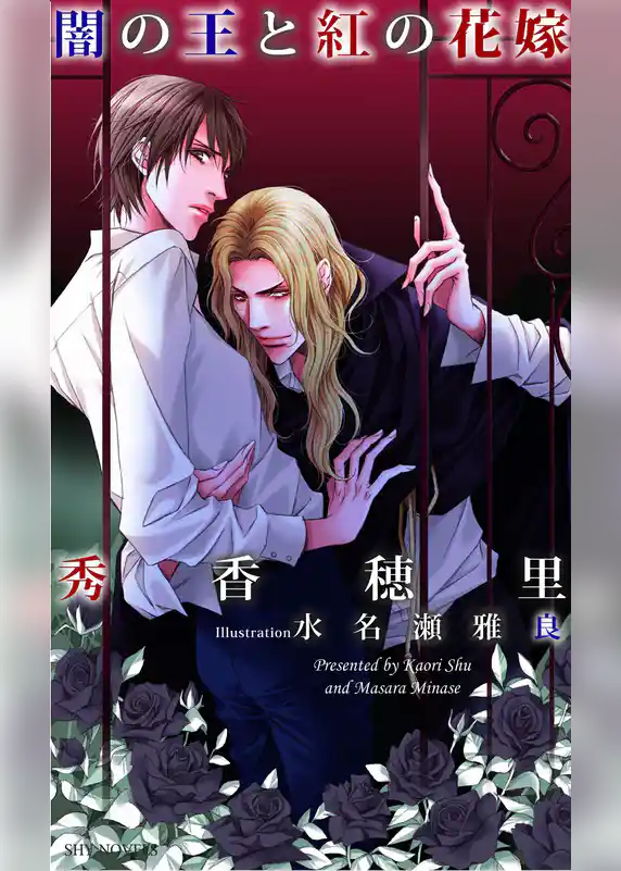 闇の王と紅の花嫁