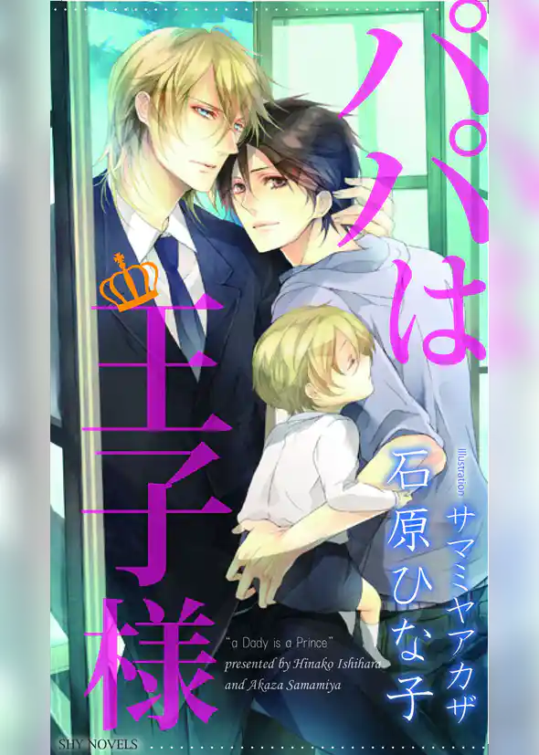 パパは王子様
