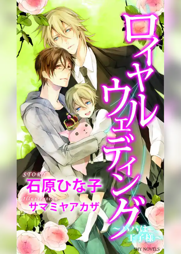 ロイヤルウェディング～パパは王子様～