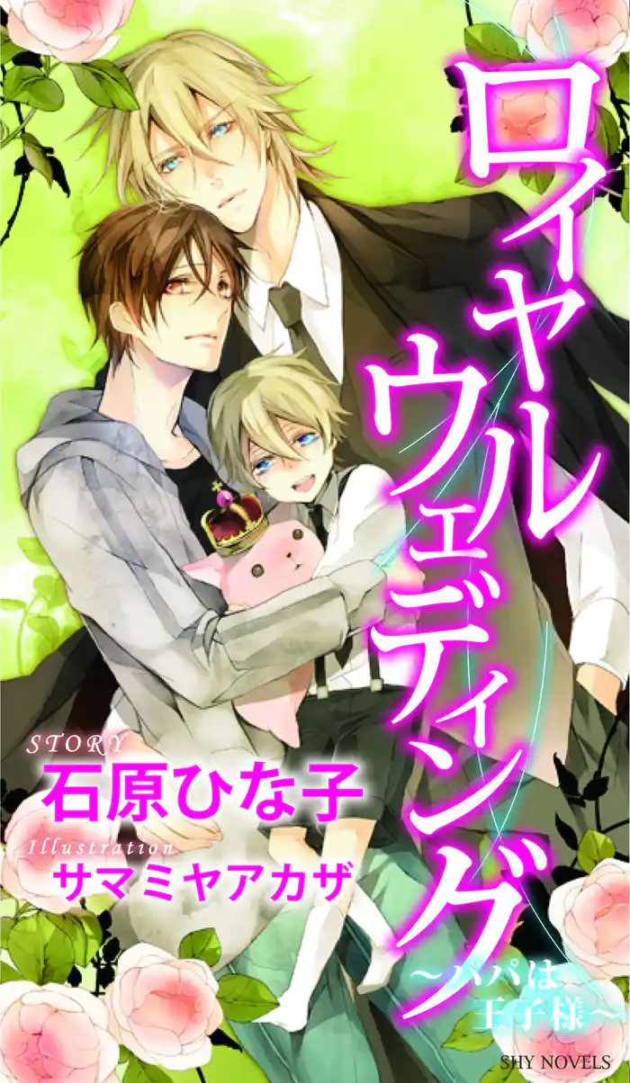 ロイヤルウェディング～パパは王子様～