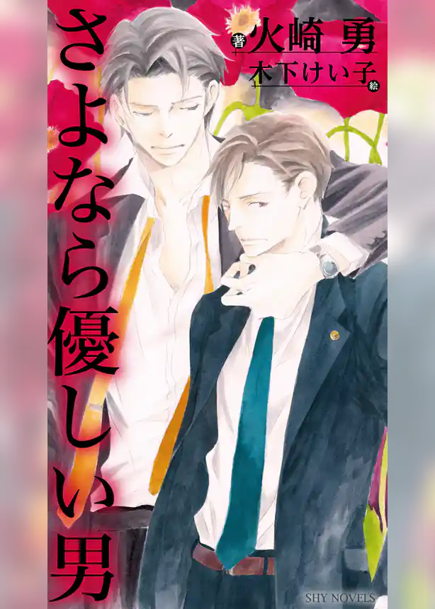 さよなら優しい男