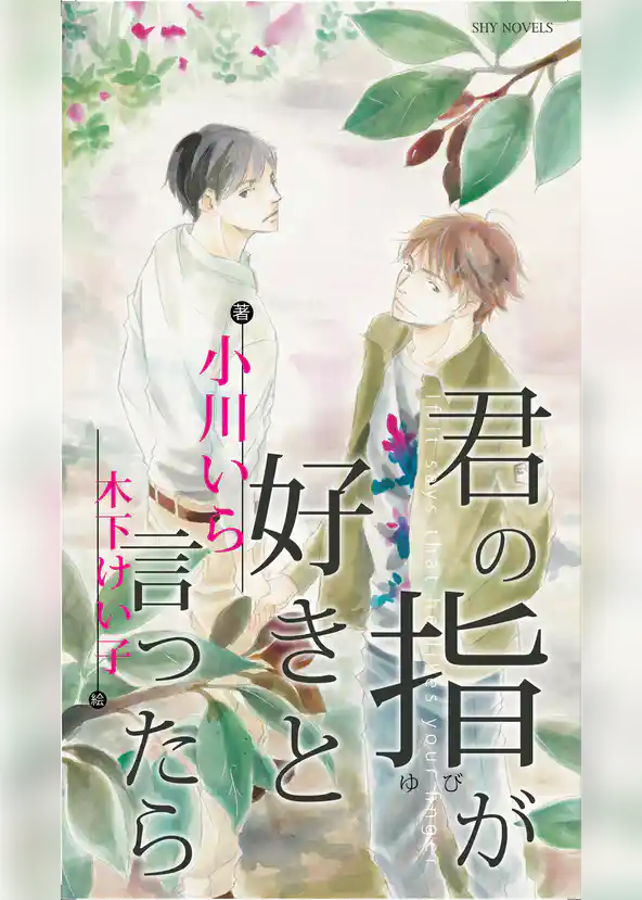 君の指が好きと言ったら