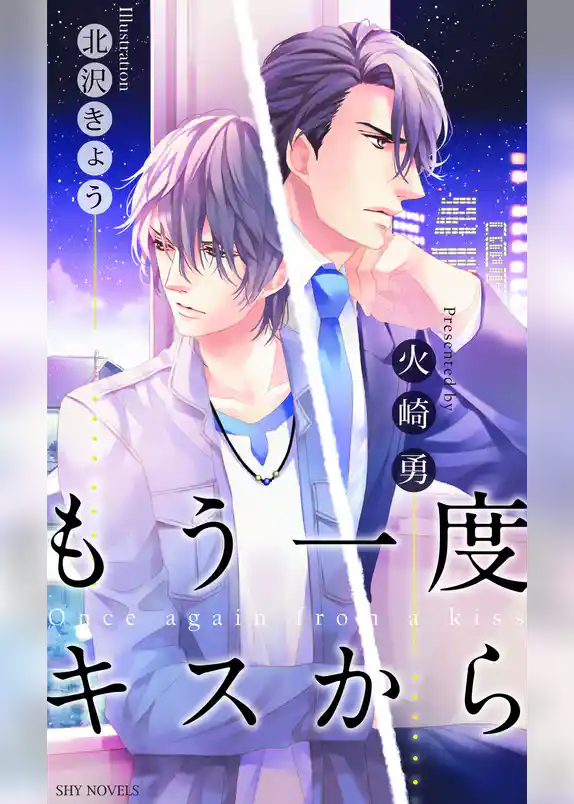 もう一度キスから