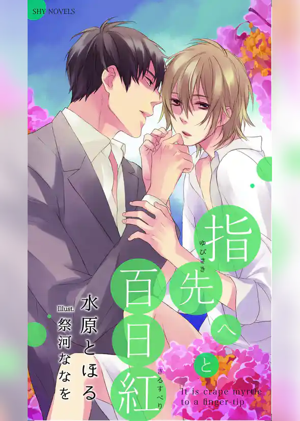 指先へと百日紅