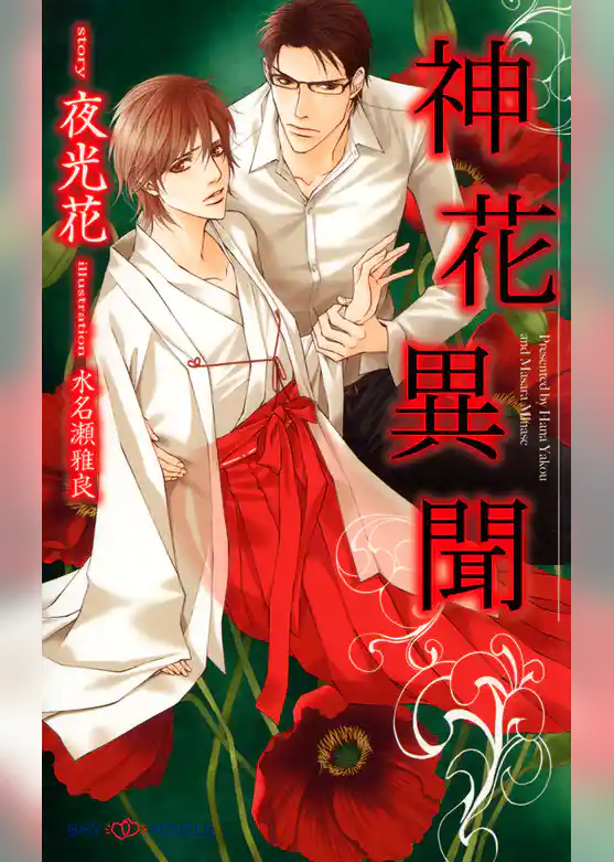 神花異聞 【イラスト付】
