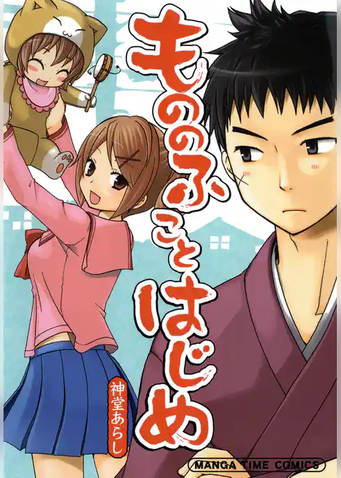 もののふことはじめ