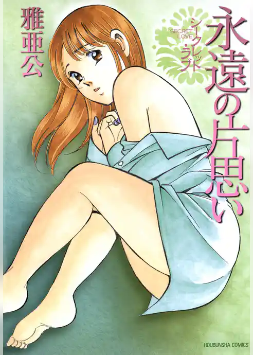 シークレット・ラブ 永遠の片思い