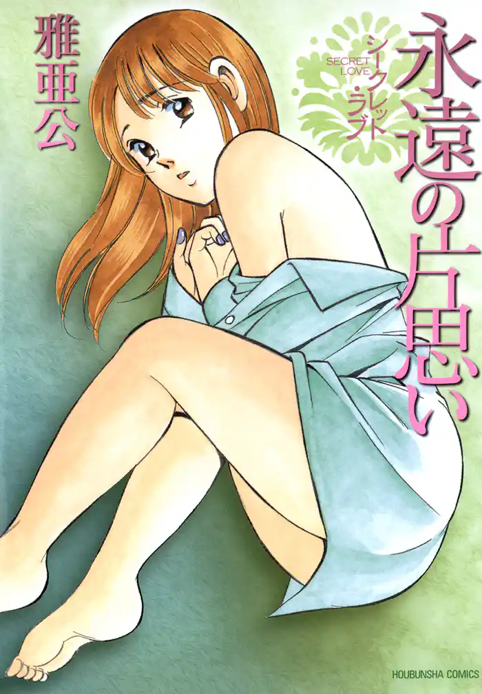 シークレット・ラブ 永遠の片思い
