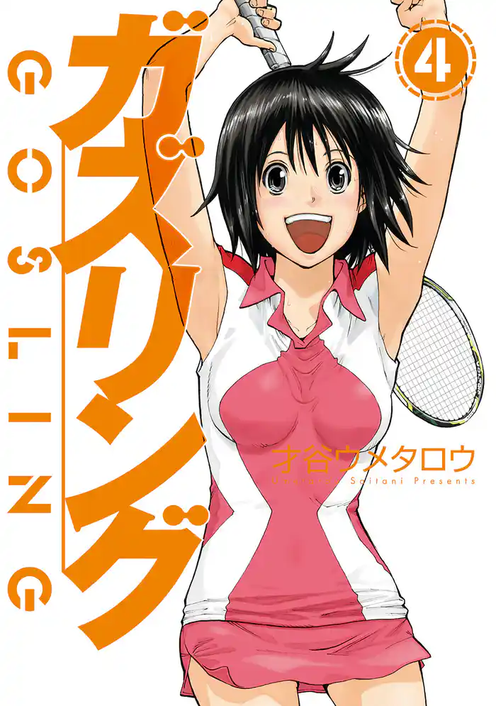 ガズリング 4巻