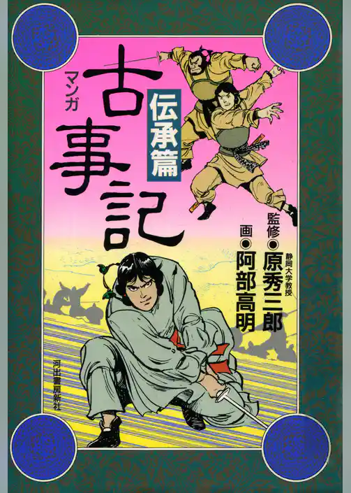 新装版　マンガ古事記