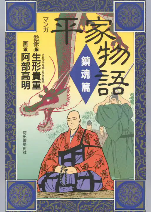 マンガ平家物語