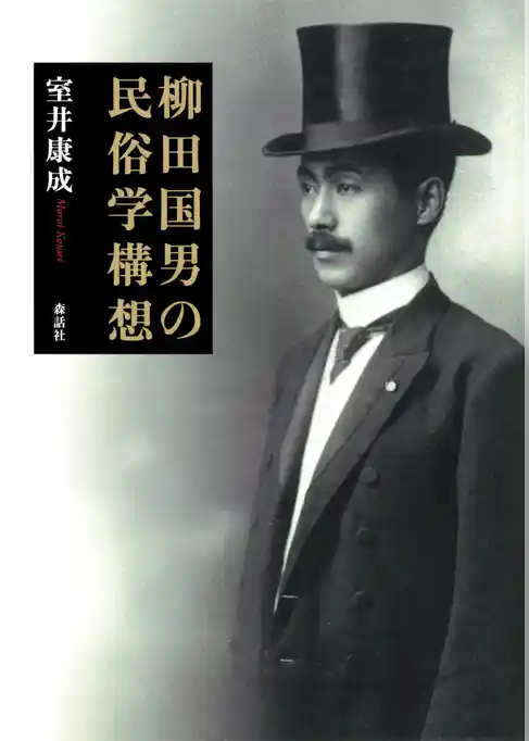 柳田国男の民俗学構想