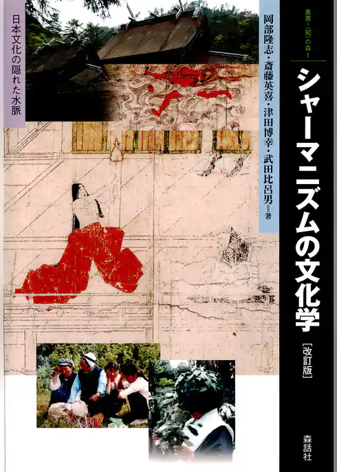 シャーマニズムの文化学 : 日本文化の隠れた水脈 [改訂版]